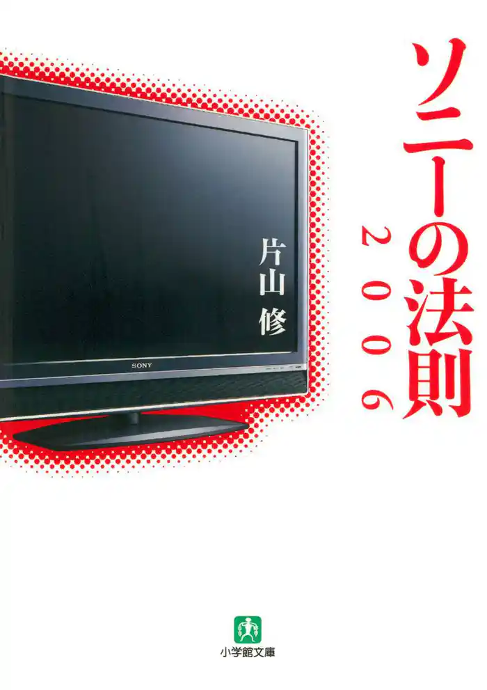 ソニーの法則2006(小学館文庫)