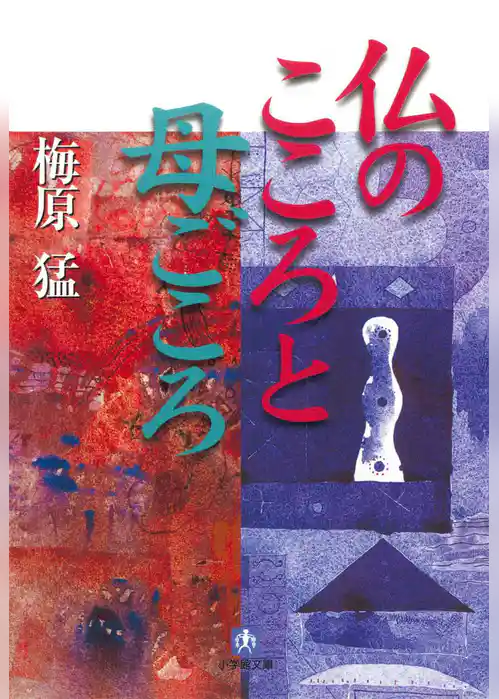 仏のこころと母ごころ（小学館文庫）