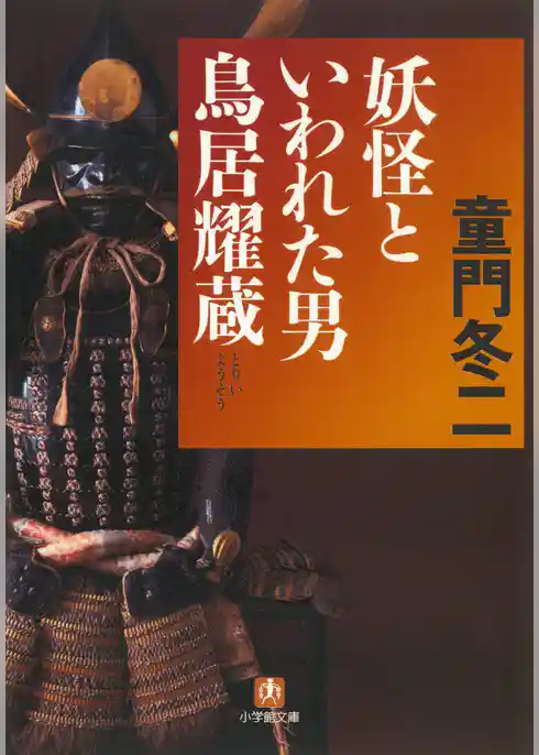 妖怪といわれた男　鳥居耀蔵（小学館文庫）