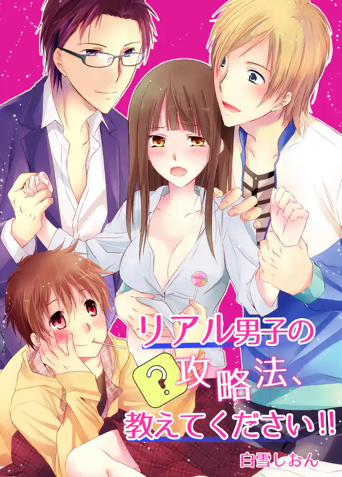 リアル男子の攻略法、教えてください!!(3)