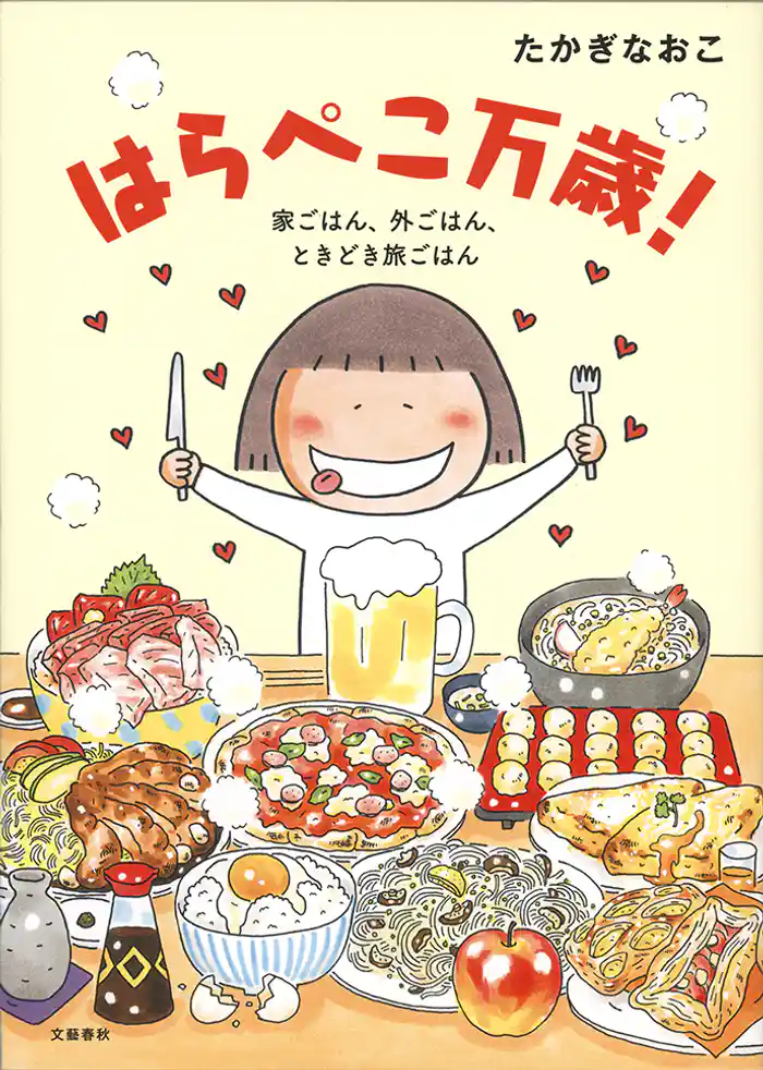 はらぺこ万歳! 家ごはん、外ごはん、ときどき旅ごはん