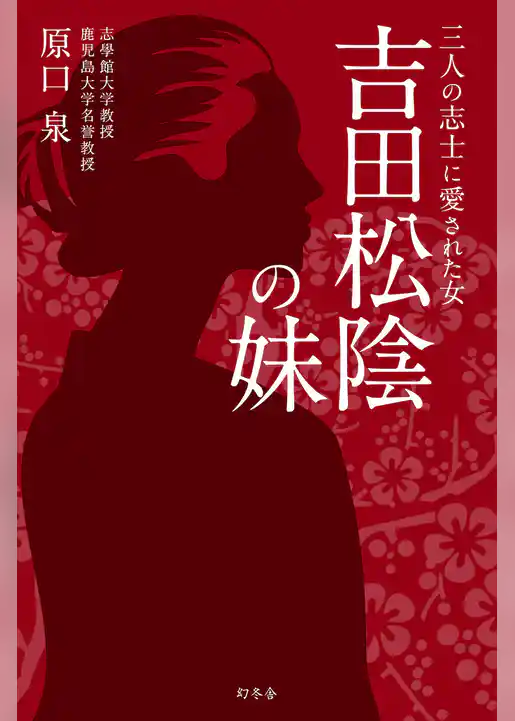 三人の志士に愛された女　吉田松陰の妹