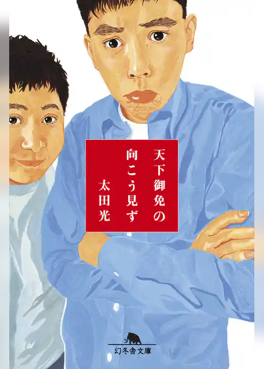 天下御免の向こう見ず