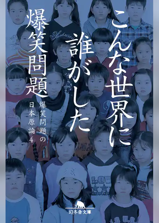 こんな世界に誰がした　爆笑問題の日本原論４