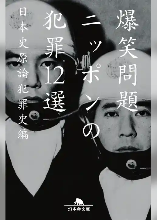 ニッポンの犯罪１２選