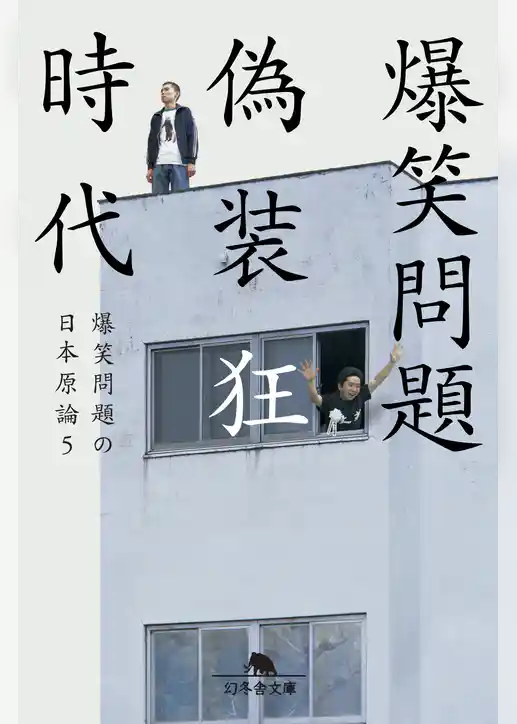 偽装狂時代　爆笑問題の日本原論５