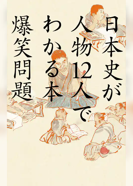 日本史が人物12人でわかる本