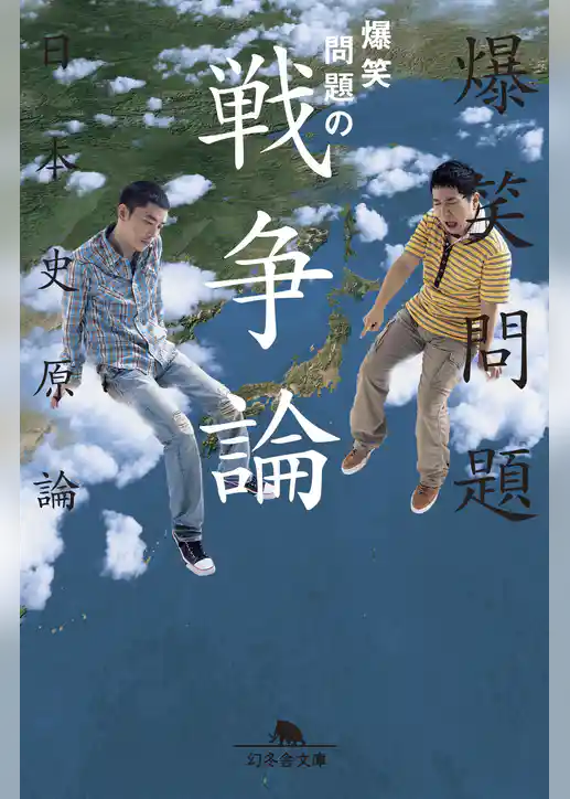 爆笑問題の戦争論　爆笑問題の日本史原論