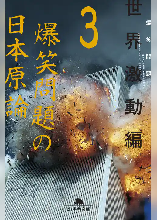 爆笑問題の日本原論3　世界激動編
