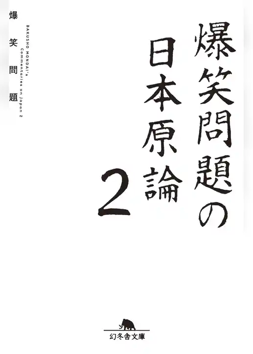 爆笑問題の日本原論２