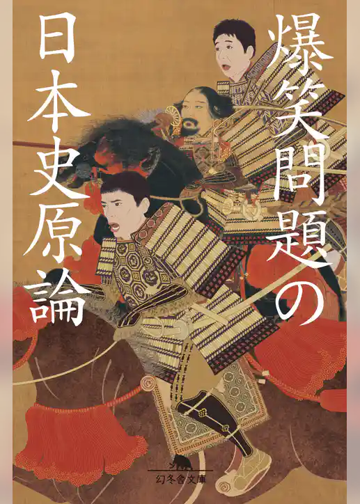爆笑問題の日本史原論