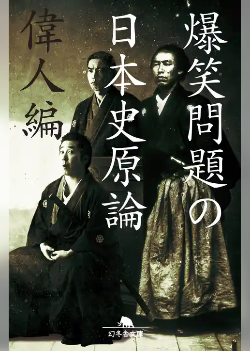 爆笑問題の日本史原論　偉人編