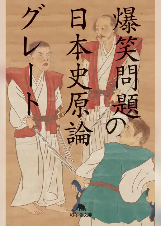 爆笑問題の日本史原論グレート