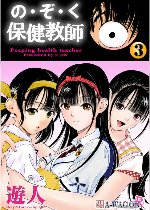の・ぞ・く保健教師