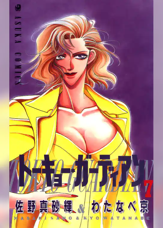 トーキョー・ガーディアン