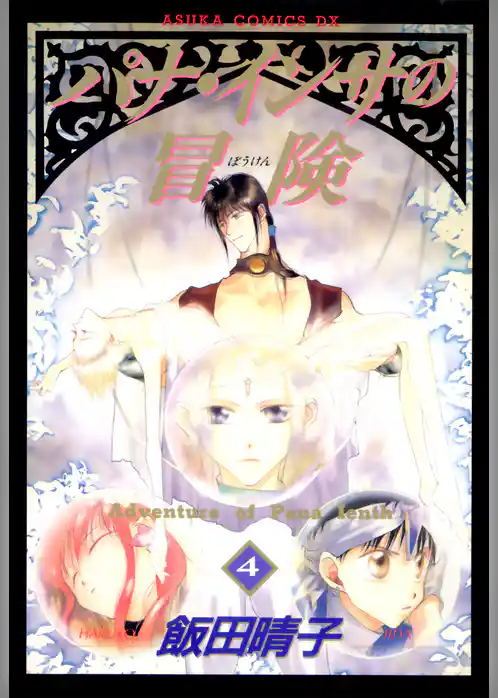 パナ・インサの冒険