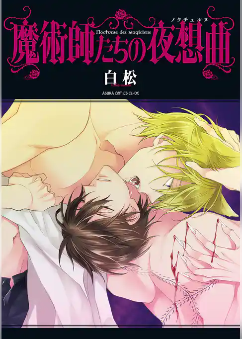 魔術師たちの夜想曲
