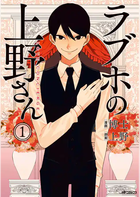 ラブホの上野さん