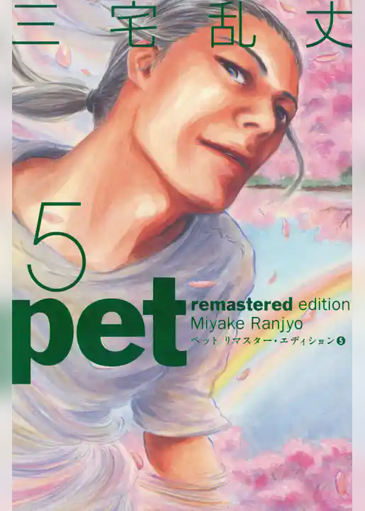 ペット リマスター・エディション