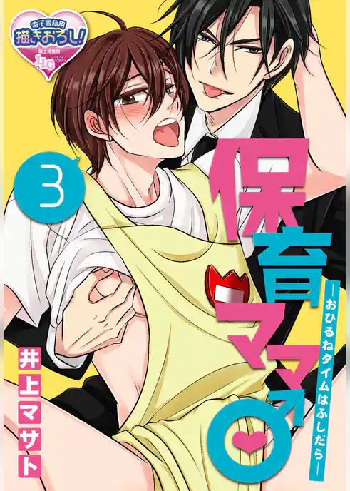 保育ママ♂―おひるねタイムはふしだら―