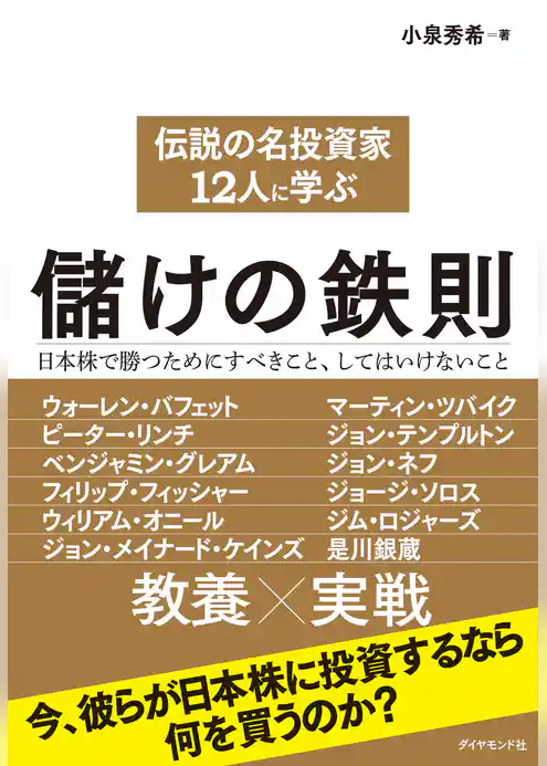 伝説の名投資家１２人に学ぶ儲けの鉄則