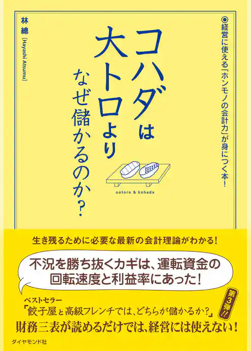 コハダは大トロより、なぜ儲かるのか？