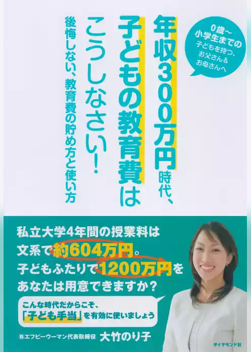 年収３００万円時代、子どもの教育費はこうしなさい！