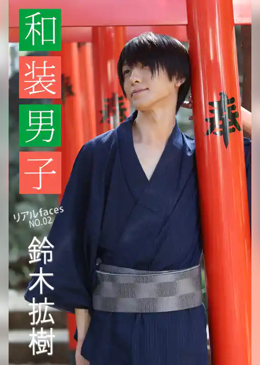 リアルfaces鈴木拡樹 No.02 和装男子