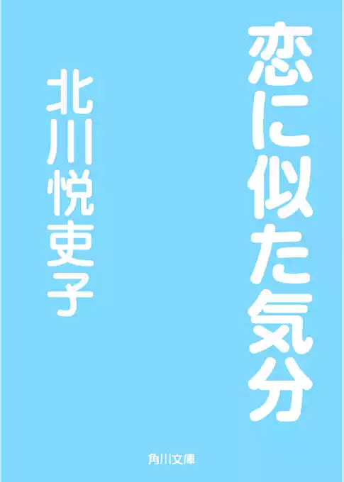 恋に似た気分