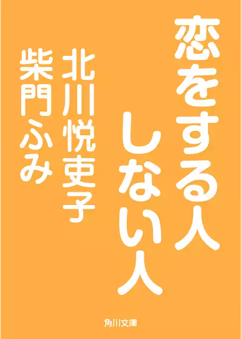 恋をする人しない人