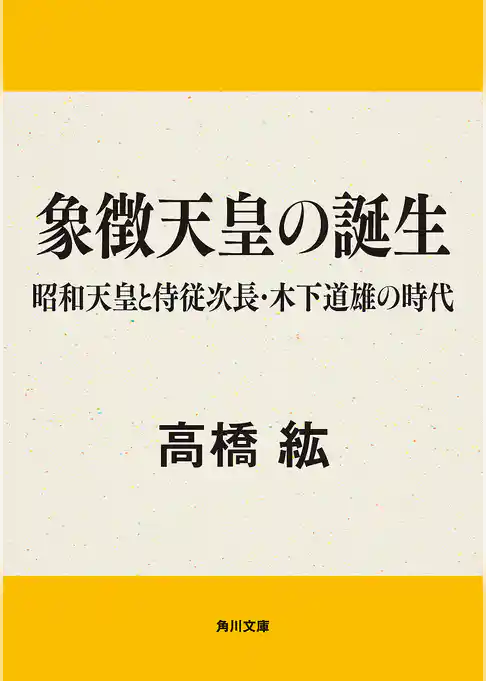 象徴天皇の誕生　昭和天皇と侍従次長・木下道雄の時代