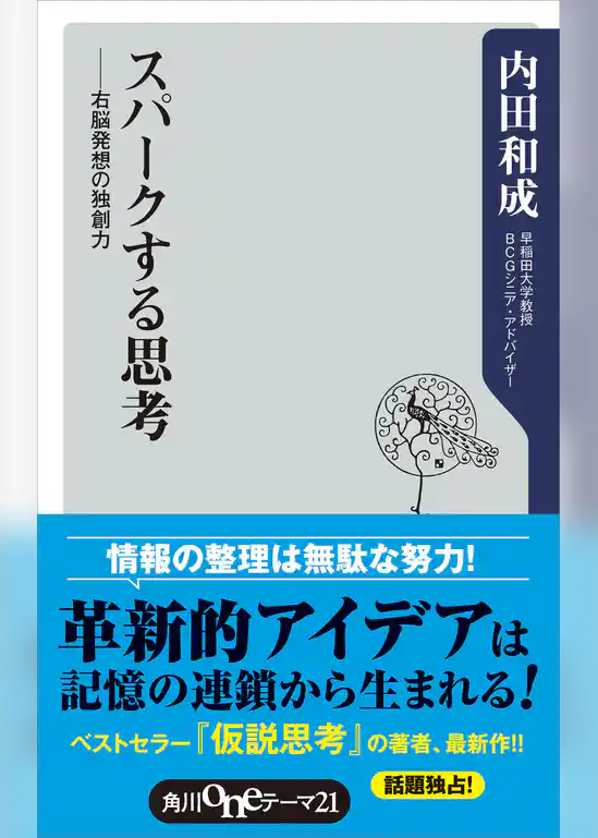 スパークする思考　右脳発想の独創力