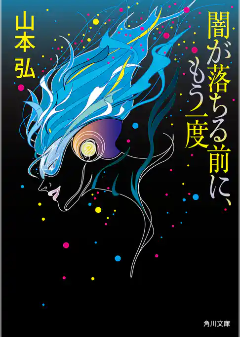 闇が落ちる前に、もう一度