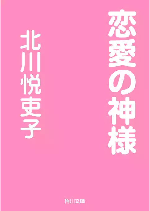 恋愛の神様