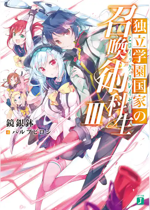 独立学園国家の召喚術科生