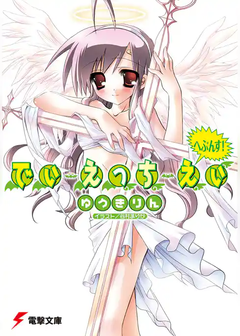 でぃ・えっち・えぃ