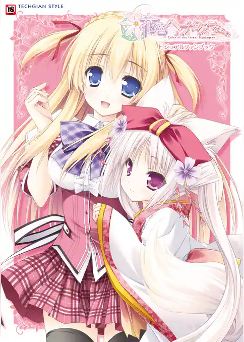 花色ヘプタグラム ビジュアルファンブック