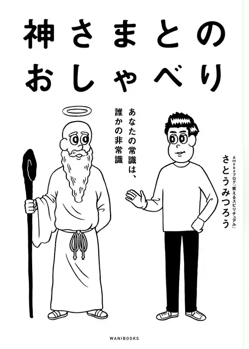 神さまとのおしゃべり－あなたの常識は、誰かの非常識－