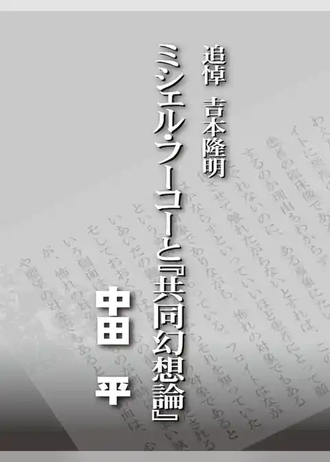 追悼吉本隆明　ミシェル・フーコーと『共同幻想論』