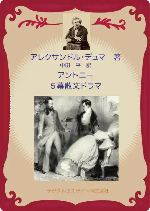 アントニー　５幕散文ドラマ