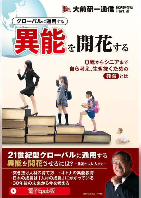 グローバルに通用する異能を開花する