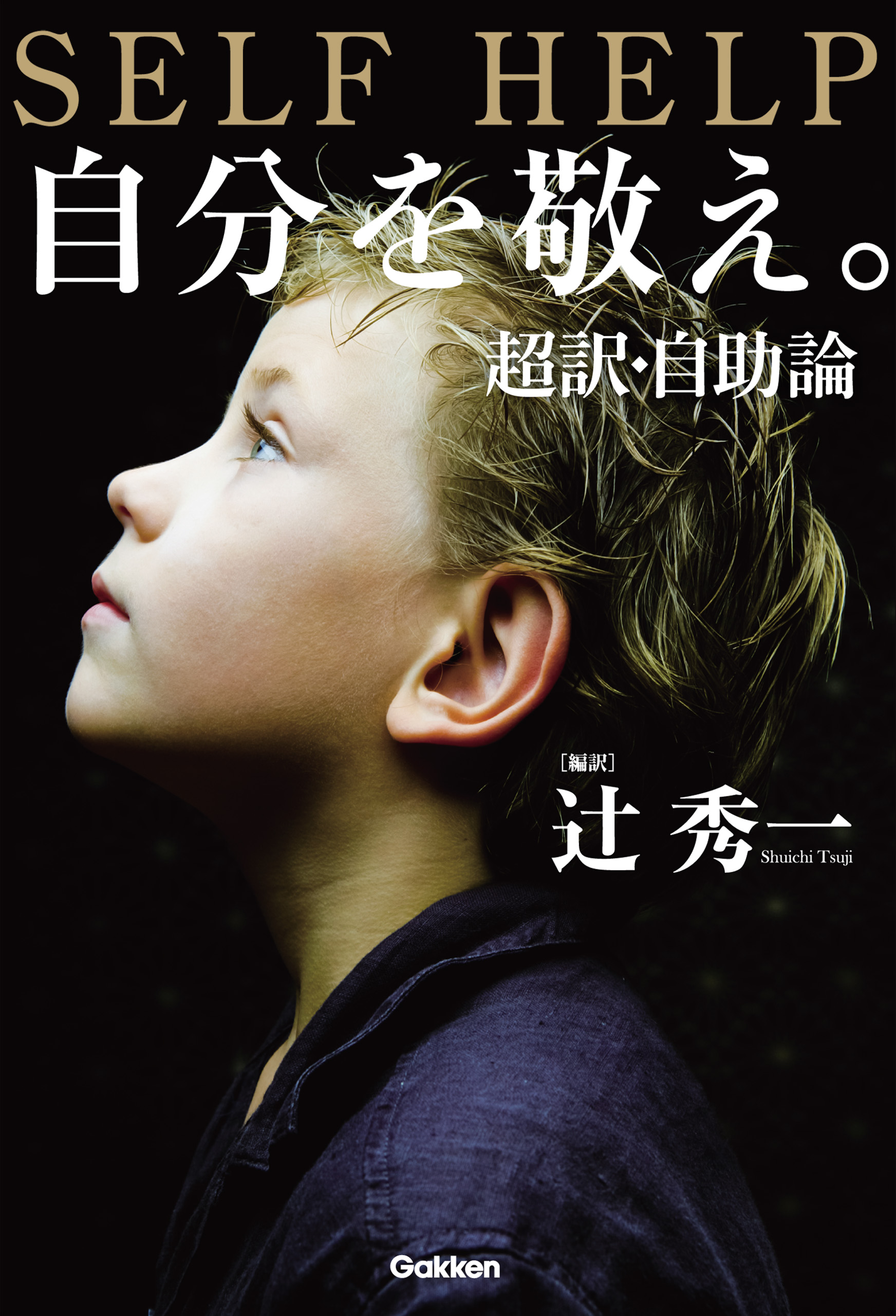 自分を敬え。超訳・自助論(書籍) - 電子書籍 | U-NEXT 初回600円分無料