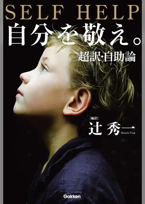 自分を敬え。超訳・自助論