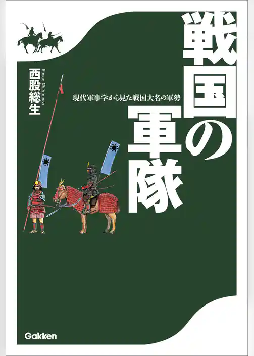 戦国の軍隊 現代軍事学から見た戦国大名の軍勢