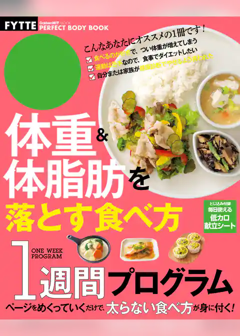 体重＆体脂肪を落とす食べ方１週間プログラム ＦＹＴＴＥＰＥＲＦＥＣＴＢＯＤＹＢＯＯＫ