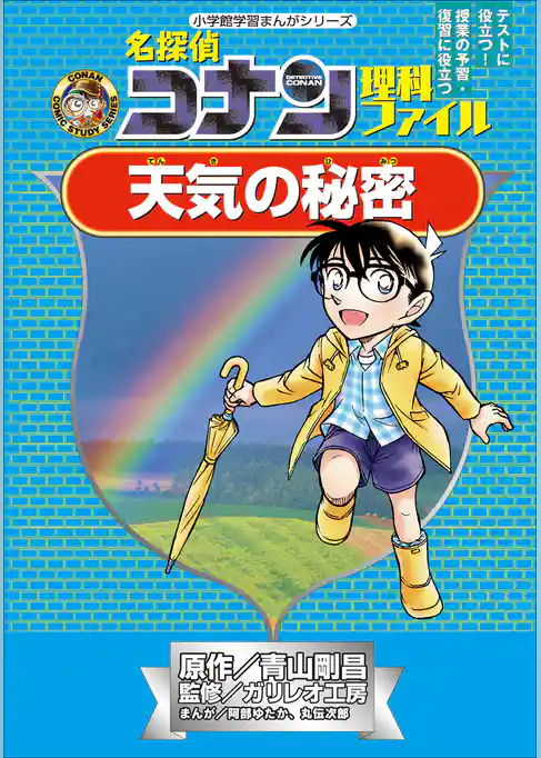 名探偵コナン理科ファイル　天気の秘密　小学館学習まんがシリーズ