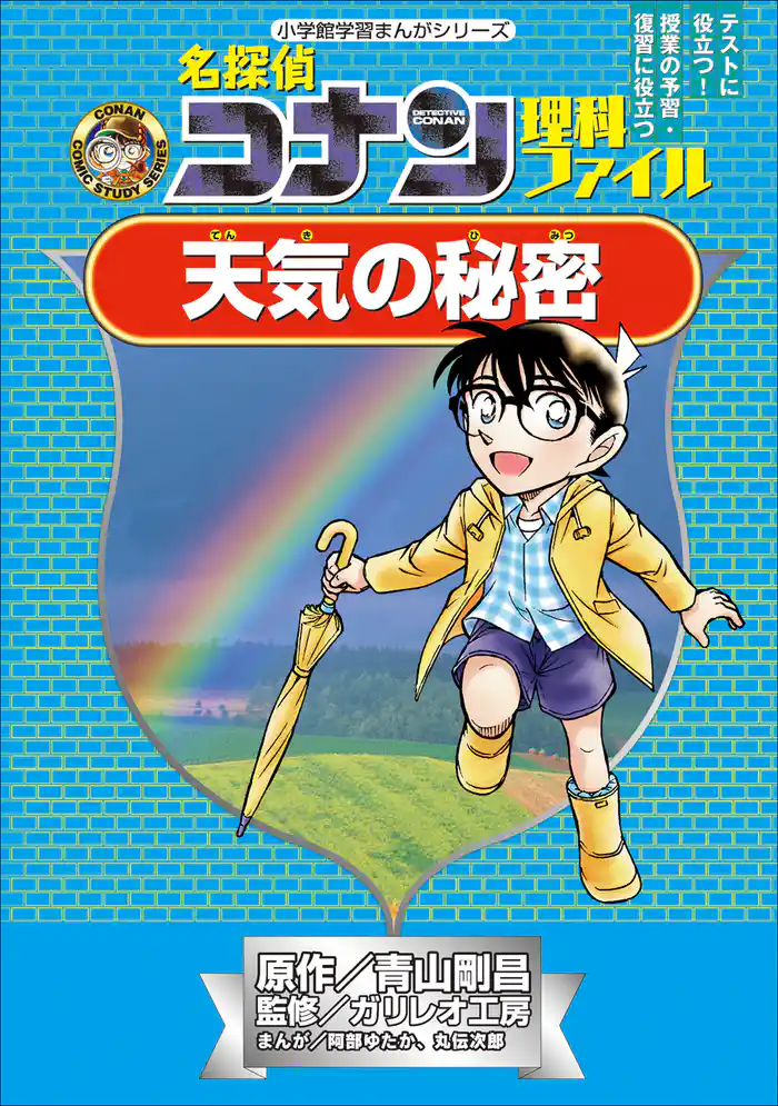 名探偵コナン理科ファイル　天気の秘密　小学館学習まんがシリーズ
