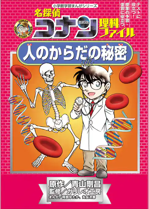 名探偵コナン理科ファイル　人のからだの秘密　小学館学習まんがシリーズ