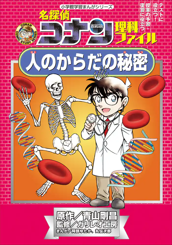 名探偵コナン理科ファイル　人のからだの秘密　小学館学習まんがシリーズ