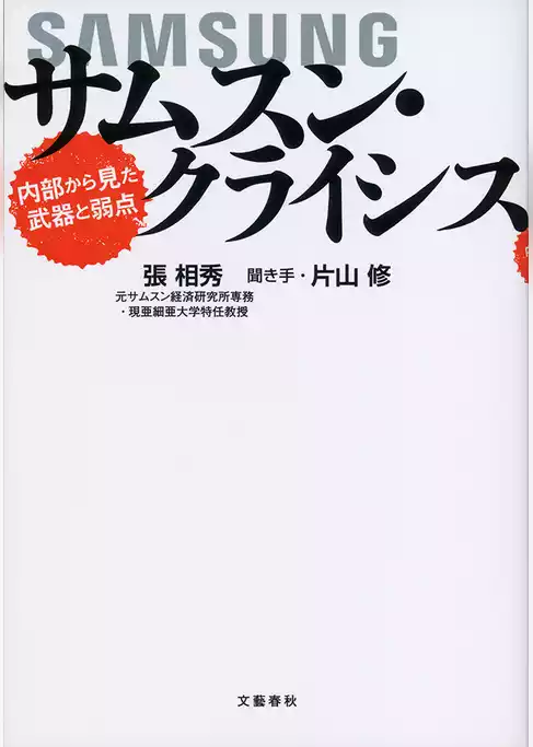 サムスン・クライシス　内部から見た武器と弱点